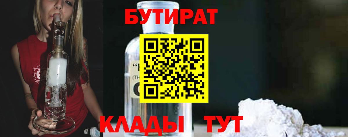 БУТИРАТ вода Новоалтайск